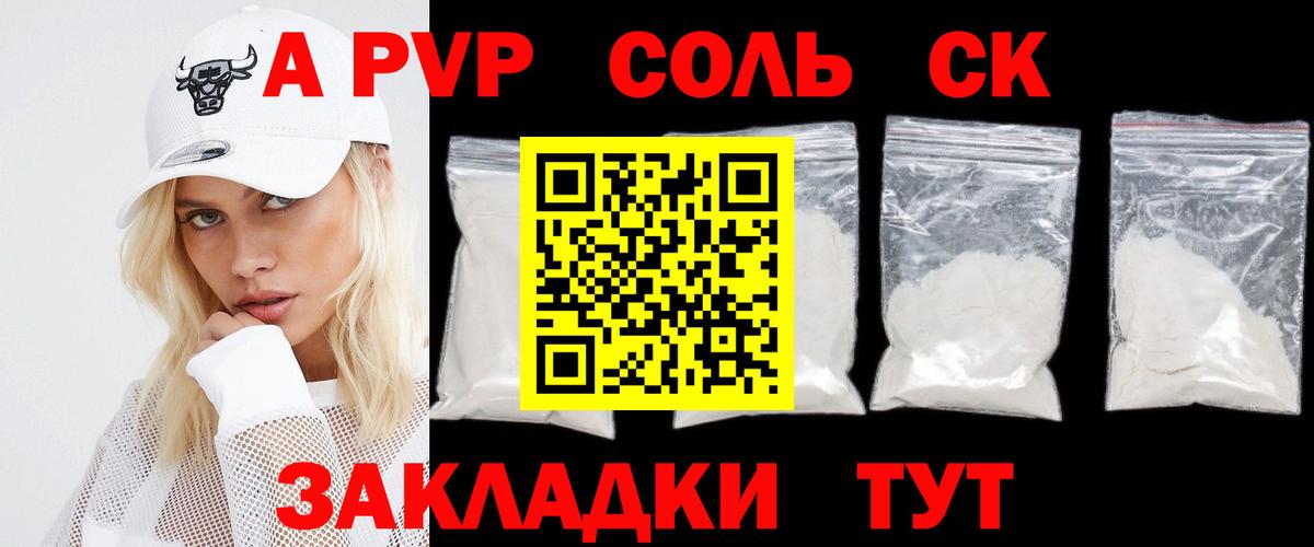 Альфа ПВП СК  A PVP кристаллы  А ПВП  закладка  Грязи 