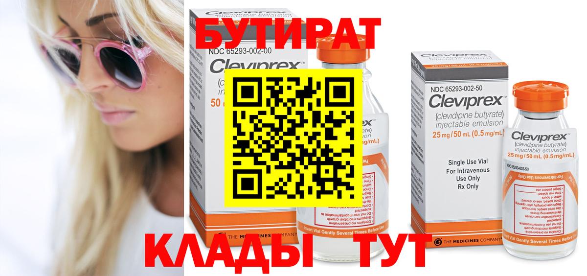 БУТИРАТ бутик Грязи